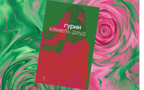 Коллаж: ГодЛитературы.РФ