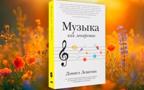 Фрагменты из книги Дэниэла Левитина «Музыка как лекарство» / Альпина нон-фикшн