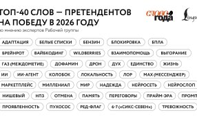 'Дрон', 'БПЛА' и 'Брейнрот': Названы кандидаты на звание 'Слово года-2026' / пресс-служба проекта «Слово года»