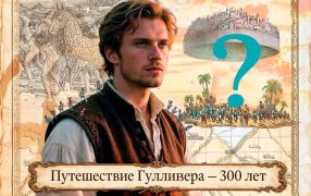 Тест.  300 лет «Путешествию Гулливера» Джонатана Свифта / изображение создано с помощью ИИ
