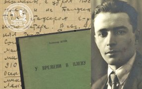 РГАЛИ. К 120-летию со дня рождения Александра Петровича Штейна / godliteratury.ru