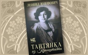 «Таитянка из Кронштадта. Жизнь Бэлы Казарозы, артистки» Леонид Юзефович / godliteratury.ru
