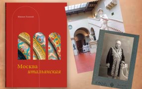 Талалай Михаил «Москва итальянская». Фрагмент главы «Серебряный век и итальянский проект профессора Цветаева» / gofliteratury.ru Талалай Михаил «Москва итальянская». Фрагмент главы «Серебряный век и итальянский проект профессора Цветаева» / gofliteratury.ru
