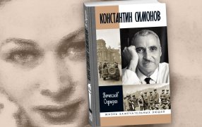 «Я просто разлюбил тебя» Фрагменты книги «Константин Симонов», вышедшей в серии ЖЗЛ / godliteratury.ru
