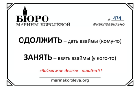 ОДОЛЖИТЬ и ЗАНЯТЬ. Как правильно? Русский по карточкам с Мариной Королевой

 / тг-канал #русскийвпорядке
