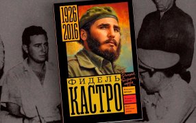 Фидель Кастро: трибуна ООН и шаг до ядерной катастрофы. Читайте две главы из новой биографии Фиделя Кастро  Алекса Громова: яркое выступление команданте на сессии ООН в США и хроника Карибского кризиса, когда мир оказался на пороге ядерной войны / godliteratury.ru