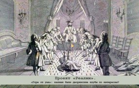 «Горе от ума»: какими были дворянские клубы по интересам?/1733 год. Посвящение в масоны / godliteratury.ru «Горе от ума»: какими были дворянские клубы по интересам?/1733 год. Посвящение в масоны / godliteratury.ru