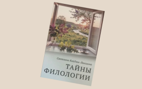 Обложка книги 'Тайны филологии' Светланы Кайдаш-Лакшиной