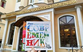 https://vk.ru/lsovremennik
