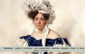 Как наряжались героини комедии «Горе от ума» / godliteratury.ru