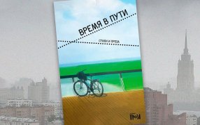 «Время в пути. Стихи и проза» / godliteratury.ru «Время в пути. Стихи и проза» / godliteratury.ru
