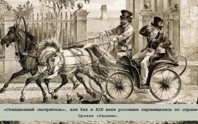 «Станционный смотритель», или Как в XIX веке россияне перемещались по стране / godliteratury.ru