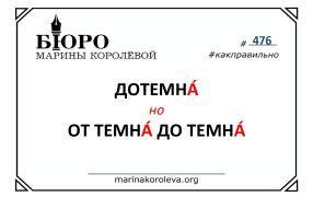 ДОТЕМНА ́  и ОТ ТЕМНА ́  ДО ТЕМНА ́ 
. Как правильно? Русский по карточкам с Мариной Королевой

 / #русскийвпорядке