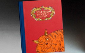 «Пословицы русского народа» В.И. Даль Художник книги Наталья Морозова  / 'Арбор'