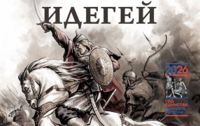 Запрещенный в 1940-х дастан «Идегей» — основа татарского эпоса. В XIX в. его записали Уалихановы и В. Радлов, в XX в. Н. Исанбет объединил варианты, а поэт С. Липкин перевел произведение на русский / godliteratury.ru