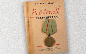 Повесть «В окопах Сталинграда» появилась ровно 80 лет назад. Она была опубликована в № 8–10 литературного журнала «Знамя» – и эффект тогда, в 1946 году, случился мощнейший / nekrassov-viktor.com