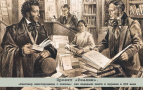 «Разговор книгопродавца с поэтом»: как издавали книги и журналы в XIX веке/Пушкин в книжной лавке Смирдина. Н. А. Павлов, 1936