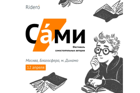 Афиша фестиваля Источник: https://vk.com/ridero