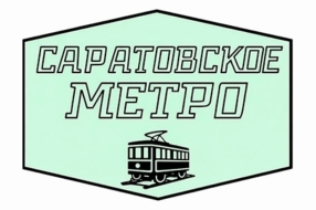 Логотип журнала «Саратовское метро» / Источник: https://www.saratovm.ru/