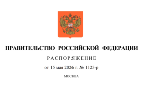 Источник: http://publication.pravo.gov.ru/document/0001202605150030?index=1