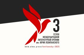 Источник: https://atma.press/levitansky-2025/