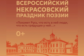 Некрасовский праздник поэзии пройдет в «Карабихе»