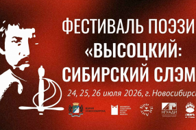 Афиша фестиваля «Высоцкий: Сибирский слэм»