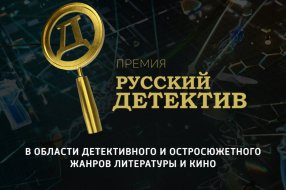 Логотип премии «Русский Детектив»