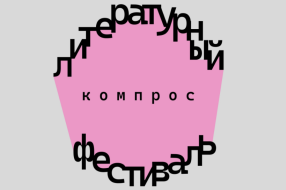 https://vk.ru/kompros_fest
