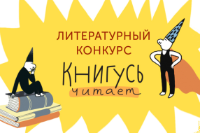 Логотип конкурса / Предоставлено редакцией «Книгусь»