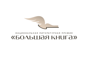 Логотип премии «Большая книга» / Сайт премии - bigbook.ru