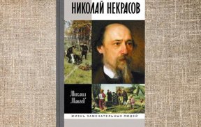 Николай Алексеевич Некрасов