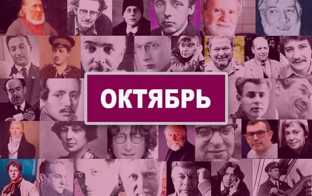 Писатели, поэты, родившиеся в октябре/ godliteratury.ru