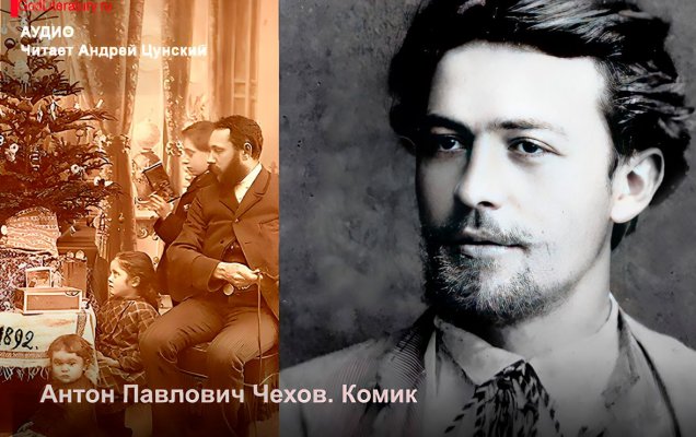 Аудио. А.П. Чехов. Комик. Читает Андрей Цунский / godliteratiry.ru