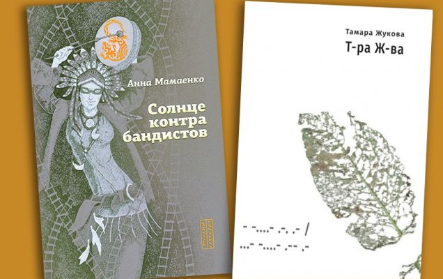 О книгах Тамары Жуковой и Анны Мамаенко / godliteratury.ru