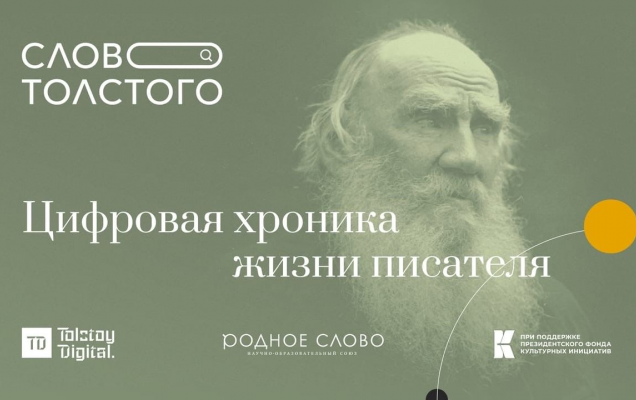 В ГМТ представили новый этап электронного проекта 'Слово Толстого'
