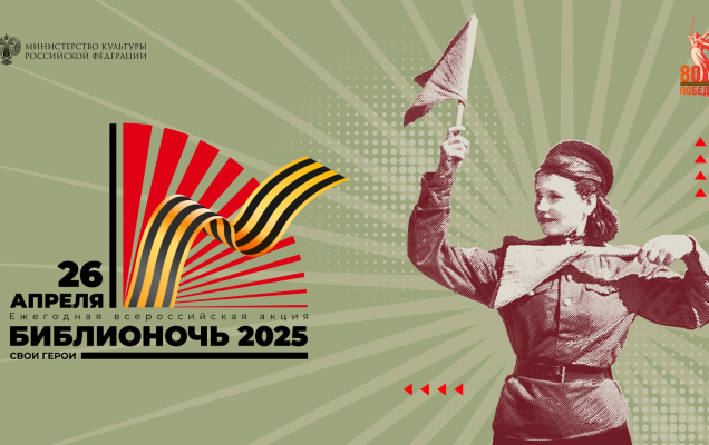 Тема «Библионочи» в Год защитника Отечества — «Свои герои». Всероссийская акция «Библионочь-2025» пройдет 26 апреля / официальный сайт Акции