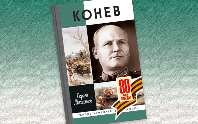 Фрагмент из книги  «Конев. Солдатский Маршал»  / 'Молодая гвардия'