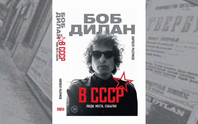  Глава из книги Кирилла Разумова. 'Боб Дилан в СССР: люди, места, события'  / №Мир энциклопедий'