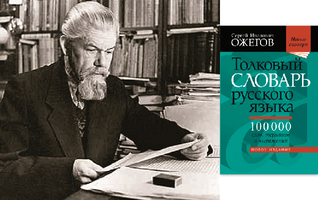 ​22 сентября исполняется 120 лет со дня рождения одного из крупнейших русских лингвистов, борца за сохранение культуры речи Сергея Ивановича Ожегова (1900-1964). / godliteratury.ru