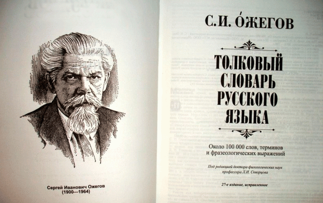 ​22 сентября исполняется 120 лет со дня рождения одного из крупнейших русских лингвистов, борца за сохранение культуры речи Сергея Ивановича Ожегова (1900-1964).