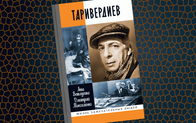 Фрагмент книги «Таривердиев» из серии ЖЗЛ / Молодая гвардия