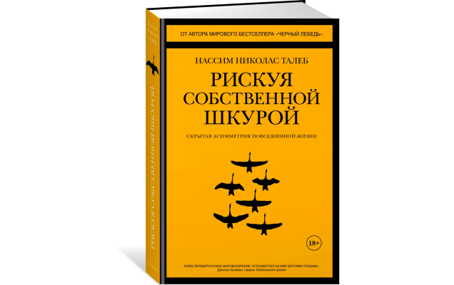 Рецензия на книгу Нассим Николаса Талеба «Рискуя собственной шкурой: Скрытая асимметрия повседневной жизни» / М.: Колибри, Азбука-Аттикус