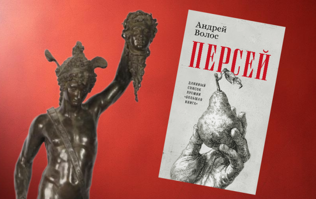 Челлини Б. Персей с головой Медузы. Копия с оригинала 1545—1554 гг. Источник: https://collection.artsacademymuseum.org/ / Коллаж: ГодЛитературы.РФ