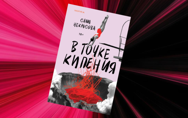 Обложка книги / Коллаж: ГодЛитературы.РФ