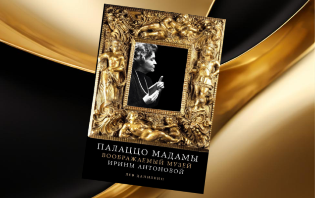 Обложка книги  'Палаццо Мадамы. Воображаемый музей Ирины Антоновой' Льва Данилкина