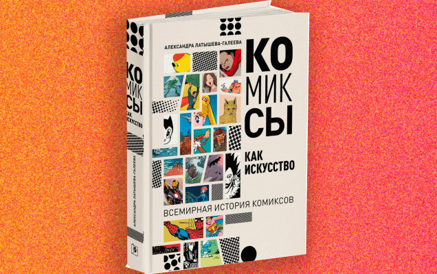 Глава из книги Александры Латышевой-Галеевой 'Комиксы как искусство. Всемирная история комиксов' издательства 'Искусство–XXI век'