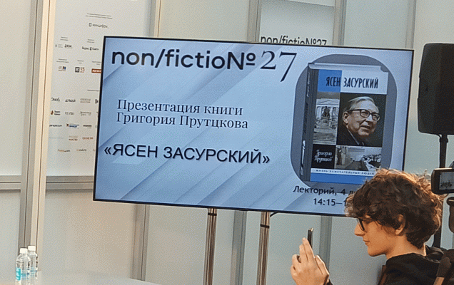 В Лектории  non/fictio№27 представили книгу о профессоре Ясене Засурском/ Фото: Андрей Васянин