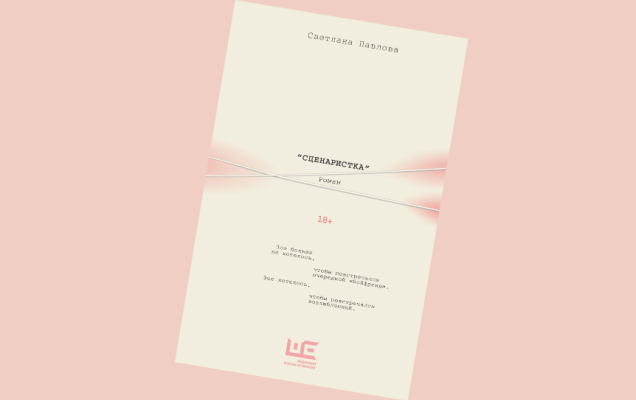 Обложка книги / Редакция Елены Шубиной