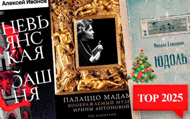 12 книг 2025. Выбор редакции ГодЛитературы.РФ / godliteratury.ru